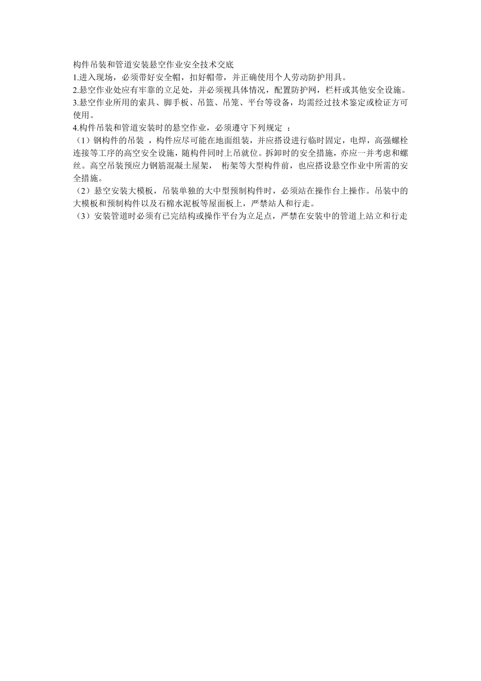 009构件吊装和管道安装悬空作业安全技术交底.pdf_第1页
