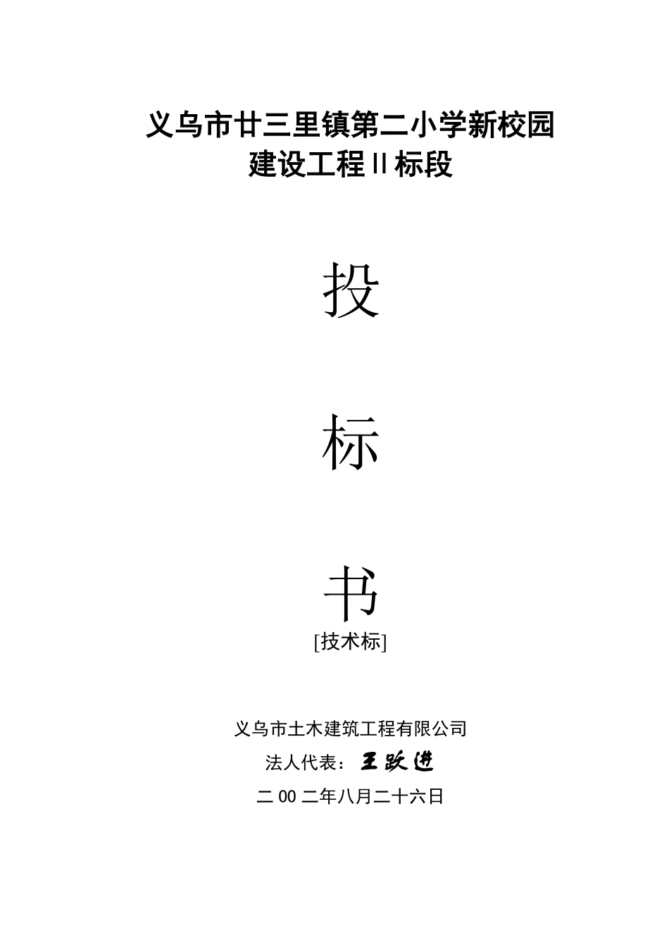 义乌市廿三里镇第二小学新校园投标书.pdf_第1页