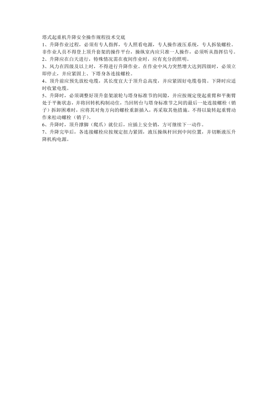 009塔式起重机升降安全操作规程技术交底.pdf_第1页