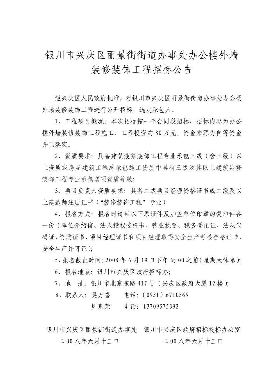 银川市兴庆区丽景街街道办事处办公楼外墙装修装饰工程.pdf_第1页