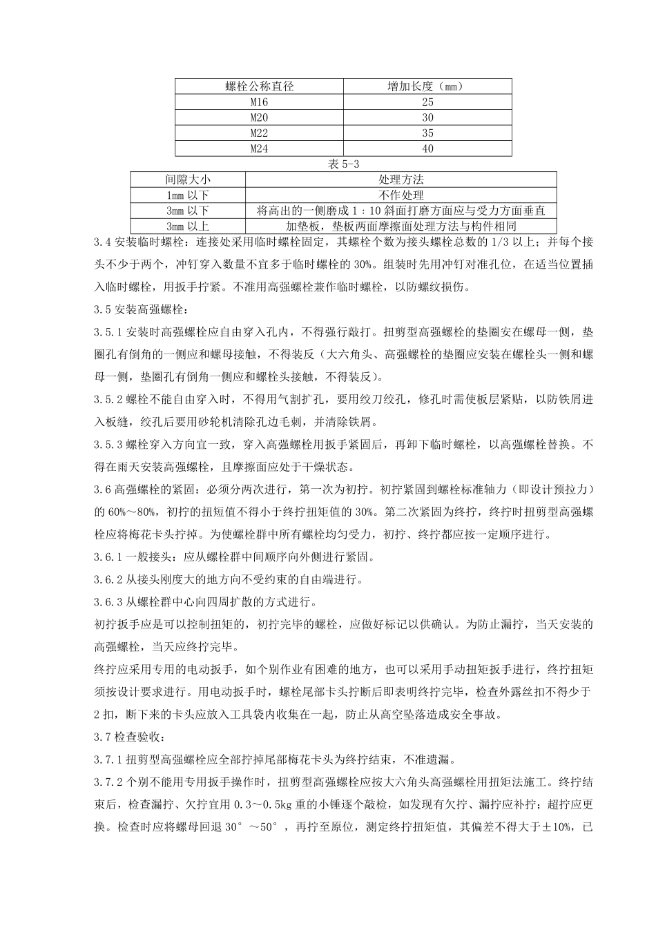 09 扭剪型高强螺栓连接分项工程质量管理.pdf_第2页