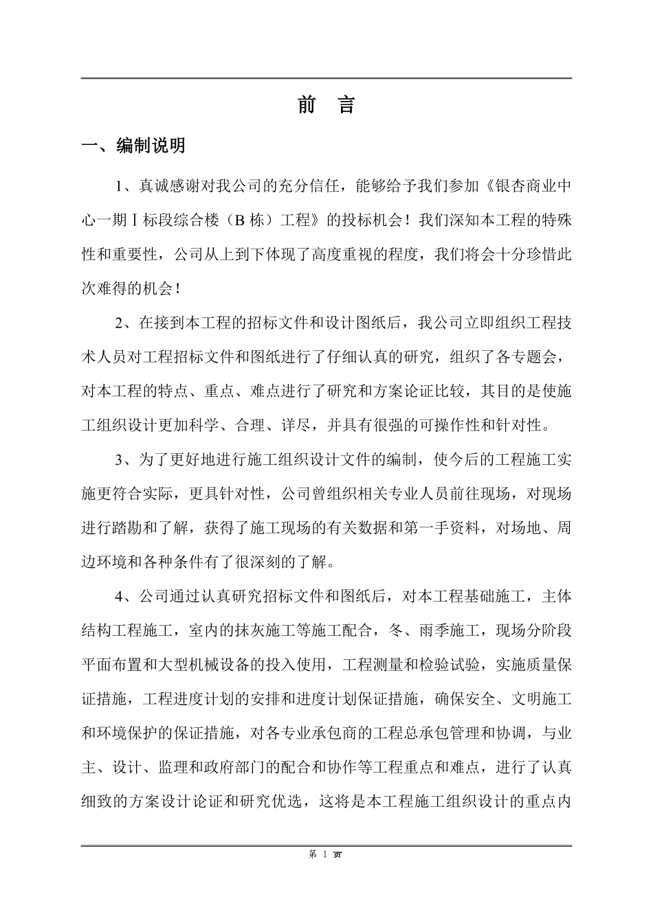 银杏商业中心一期Ⅰ标段段工程土建施工组织设计.pdf_第2页