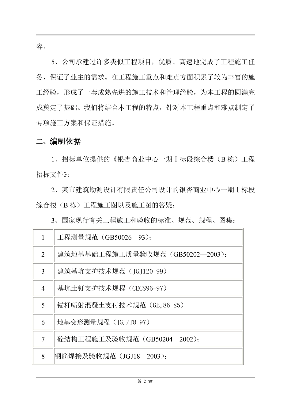 银杏商业中心一期Ⅰ标段段工程土建施工组织设计.pdf_第3页