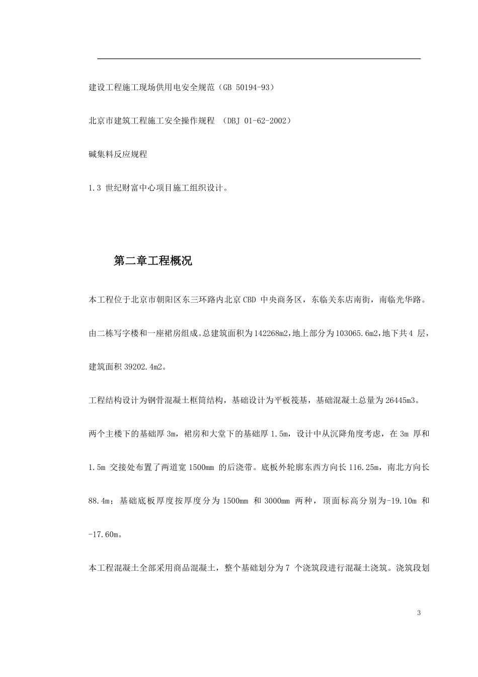 0010 世纪财富中心基础底板混凝土工程施工方案.pdf_第3页