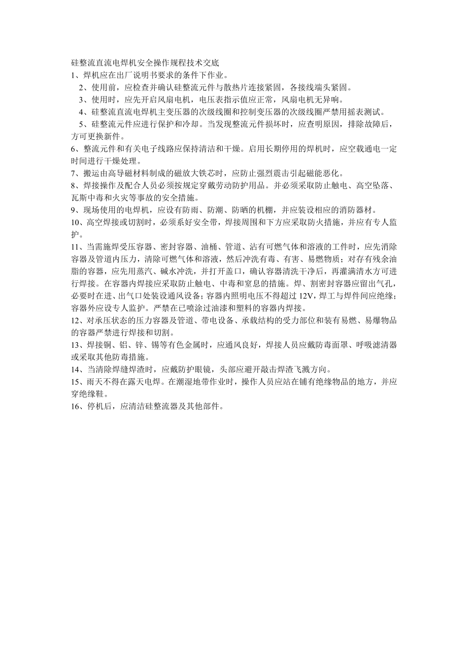 010硅整流直流电焊机安全操作规程技术交底.pdf_第1页