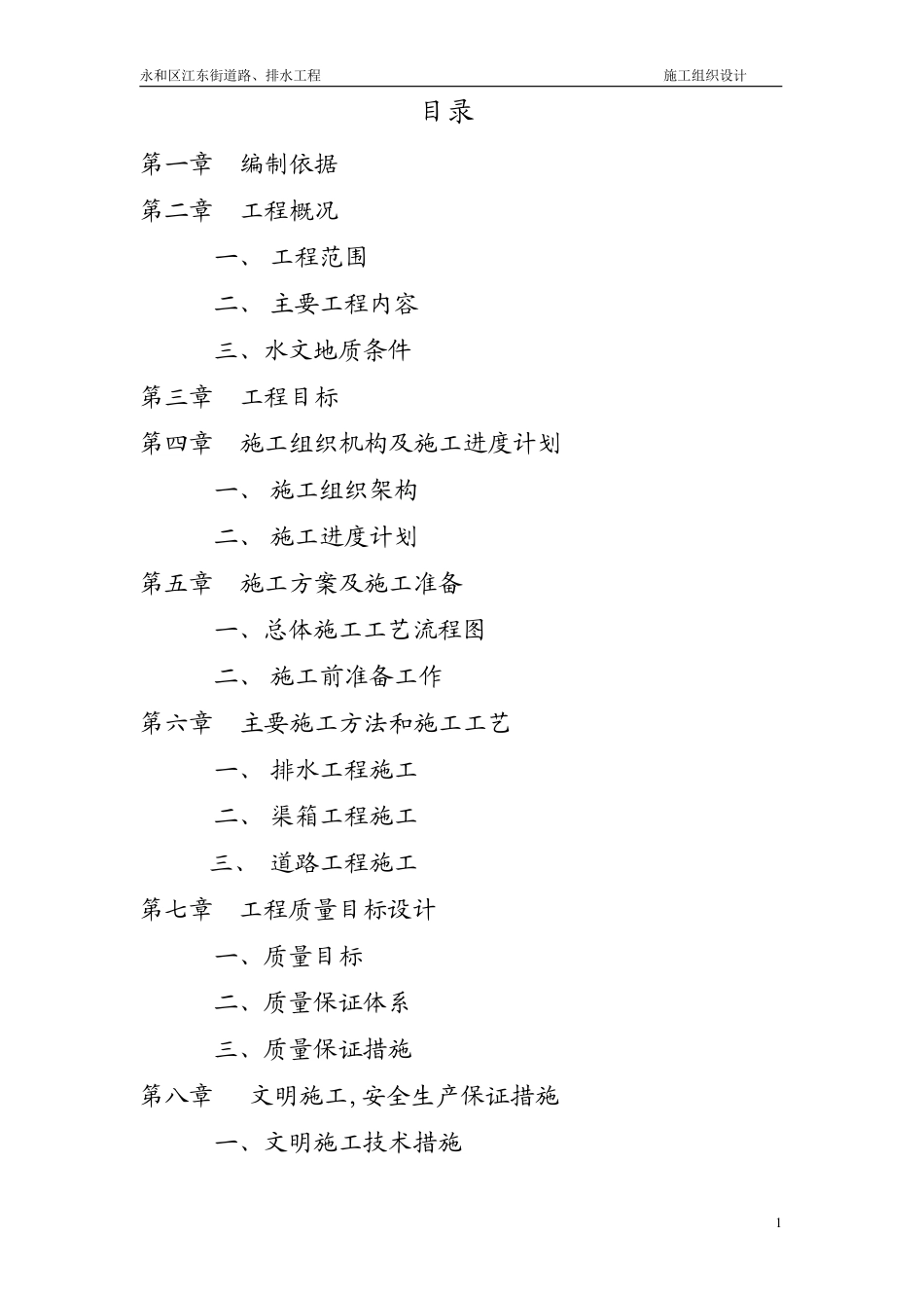 永和区江东街道路、排水工程施工组织设计方案.pdf_第2页
