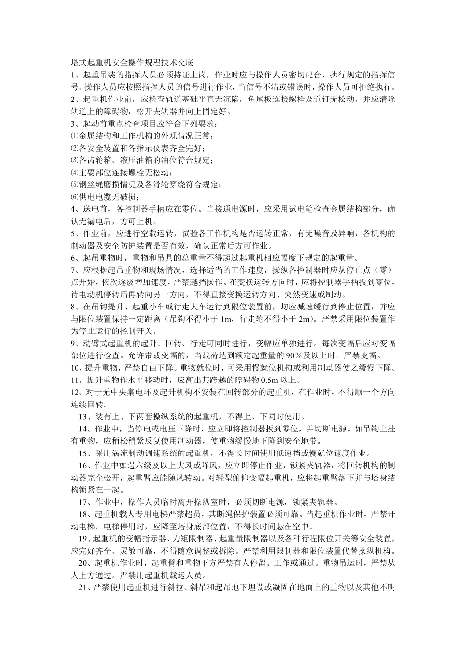 010塔式起重机安全操作规程技术交底.pdf_第1页