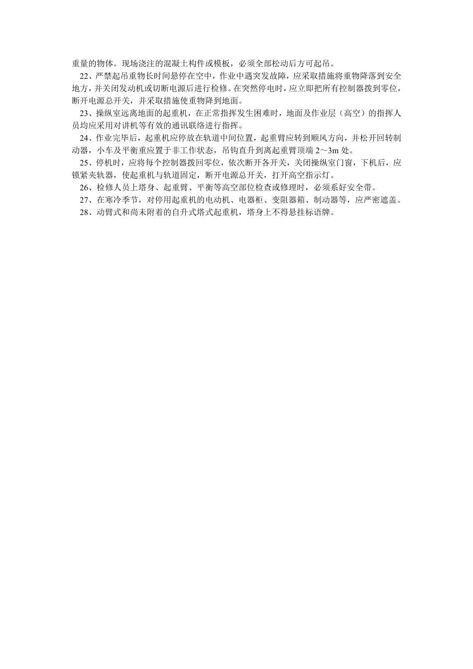 010塔式起重机安全操作规程技术交底.pdf_第2页