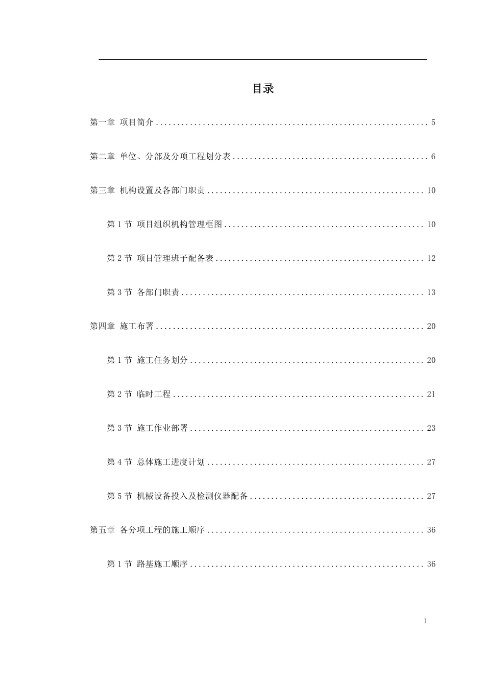 永漳公路漳平段E标段工程施工组织设计方案.pdf_第1页