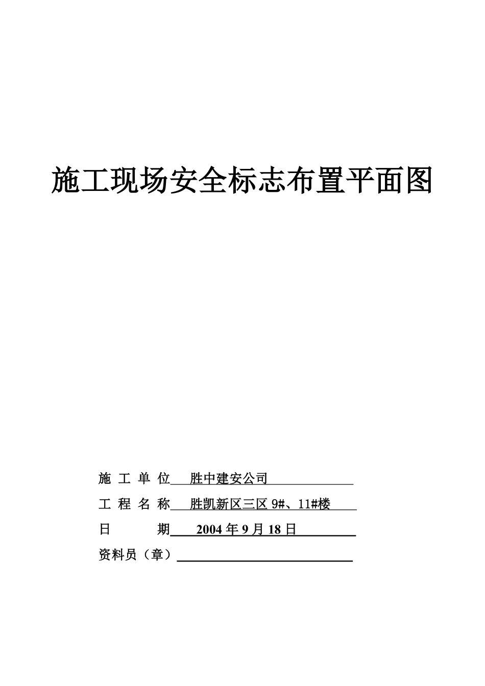 10.2.1施工现场安全标志布置平面图.pdf_第1页