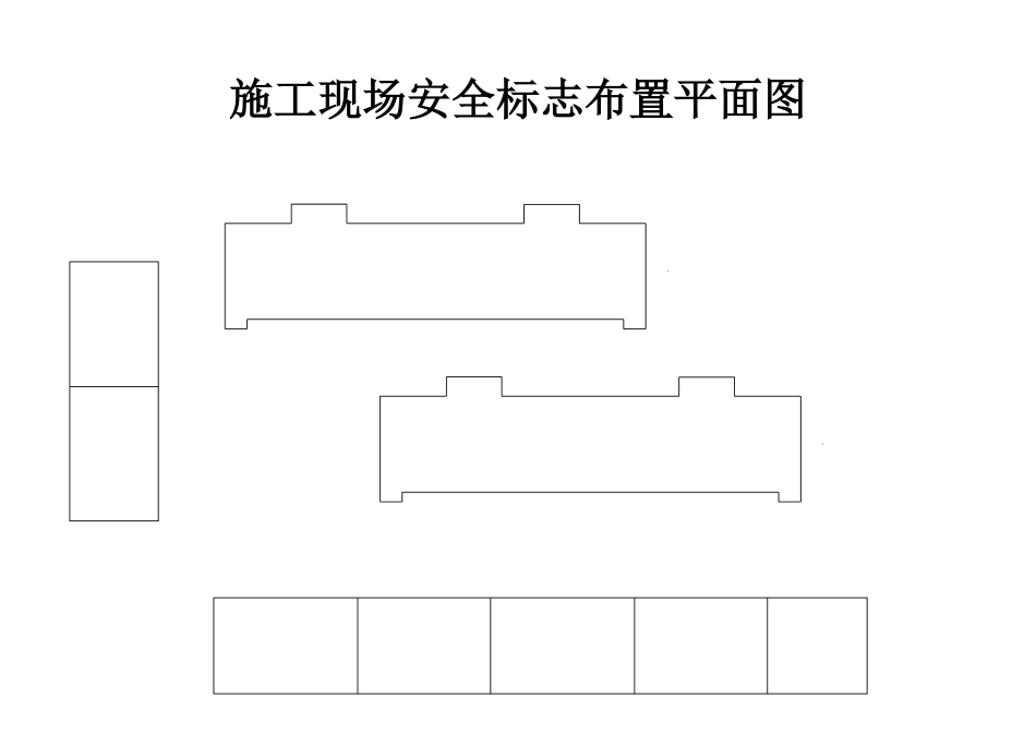 10.2.2施工现场安全标志布置平面图.pdf_第1页