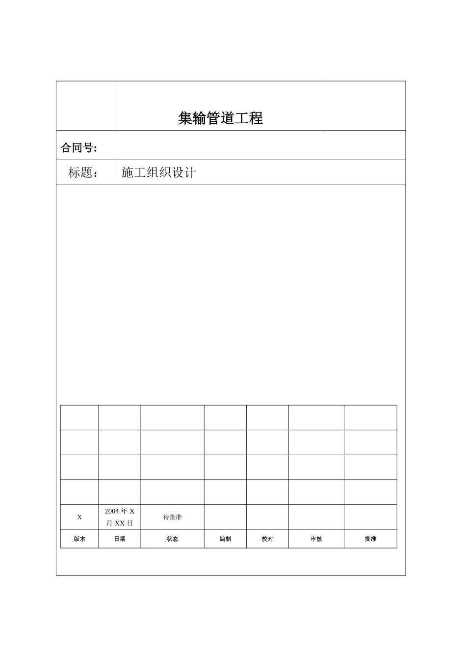 油气集输管线工程施工组织设计方案.pdf_第1页