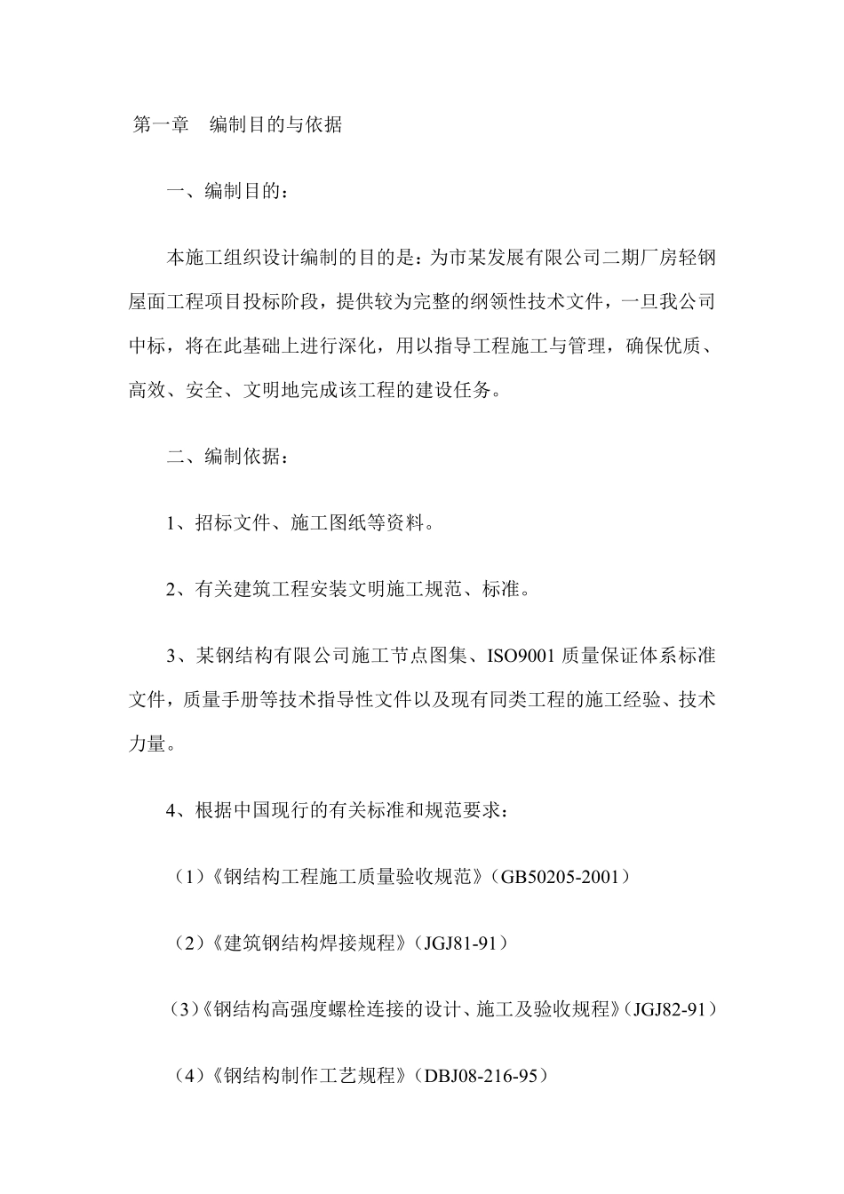 有限公司二期厂房轻钢屋面工程施工组织设计方案.pdf_第1页
