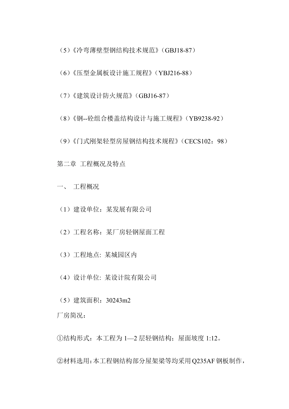 有限公司二期厂房轻钢屋面工程施工组织设计方案.pdf_第2页