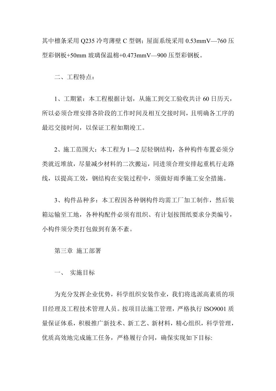 有限公司二期厂房轻钢屋面工程施工组织设计方案.pdf_第3页