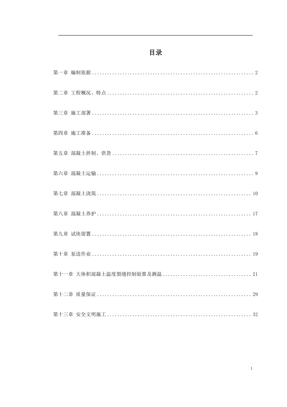 0011 中关村青年小区10号、11号楼底板大体积混凝土施工方案.pdf_第1页