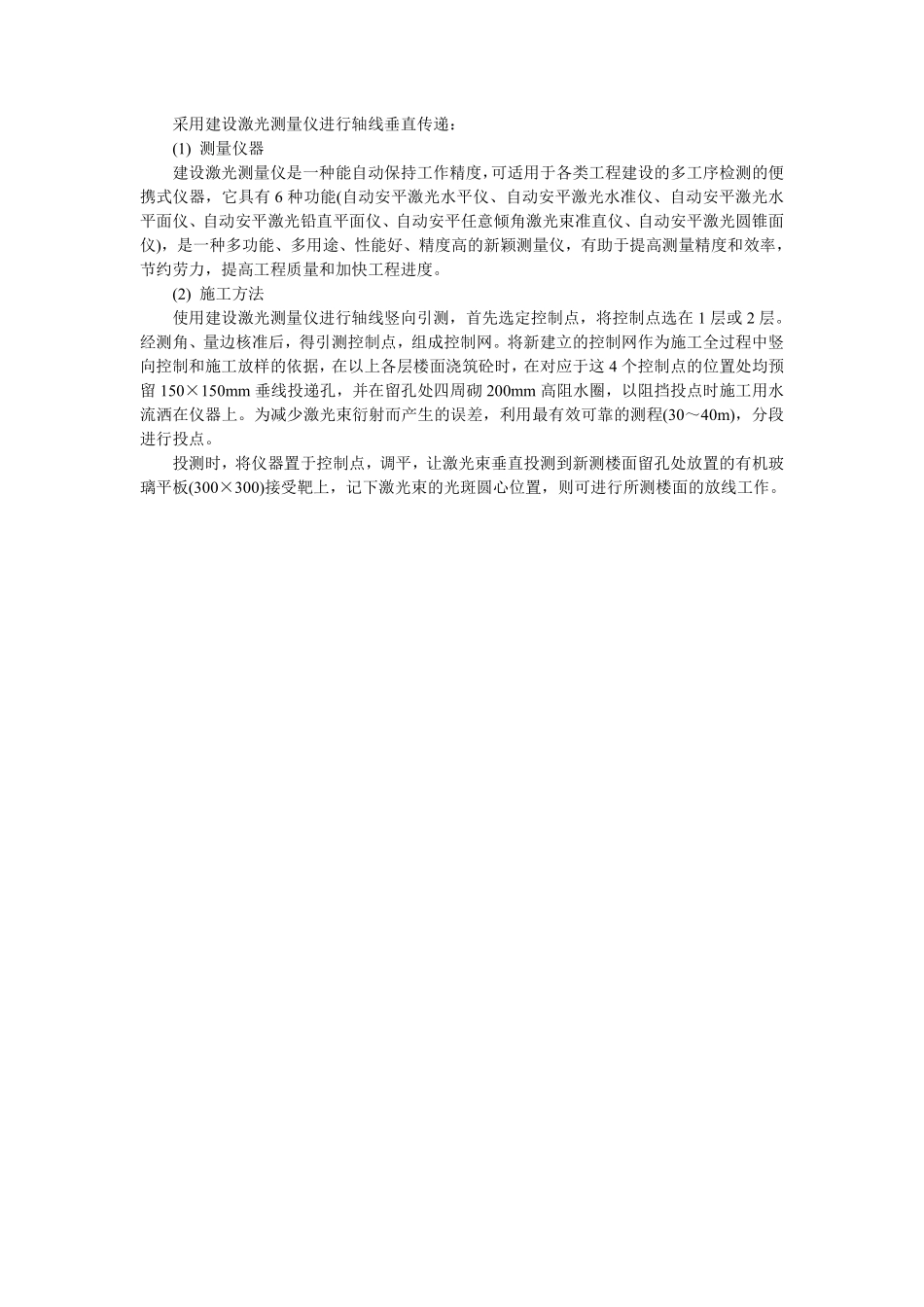 011采用建设激光测量仪进行轴线垂直传递.pdf_第1页