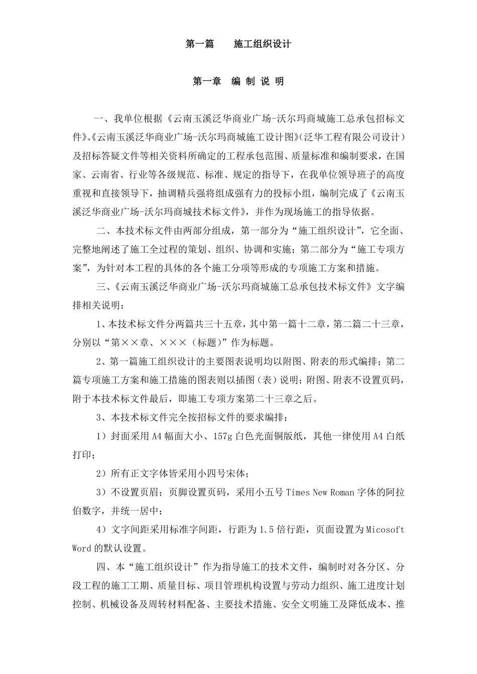 玉溪施工组织设计定稿(1-6章).pdf_第1页