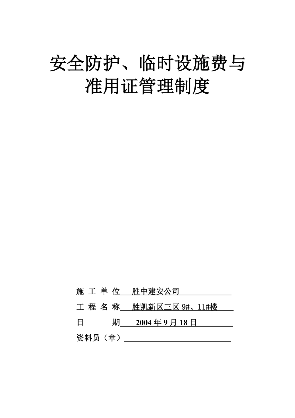 11.1安全防护、临时设施费与准用证管理制度.pdf_第1页