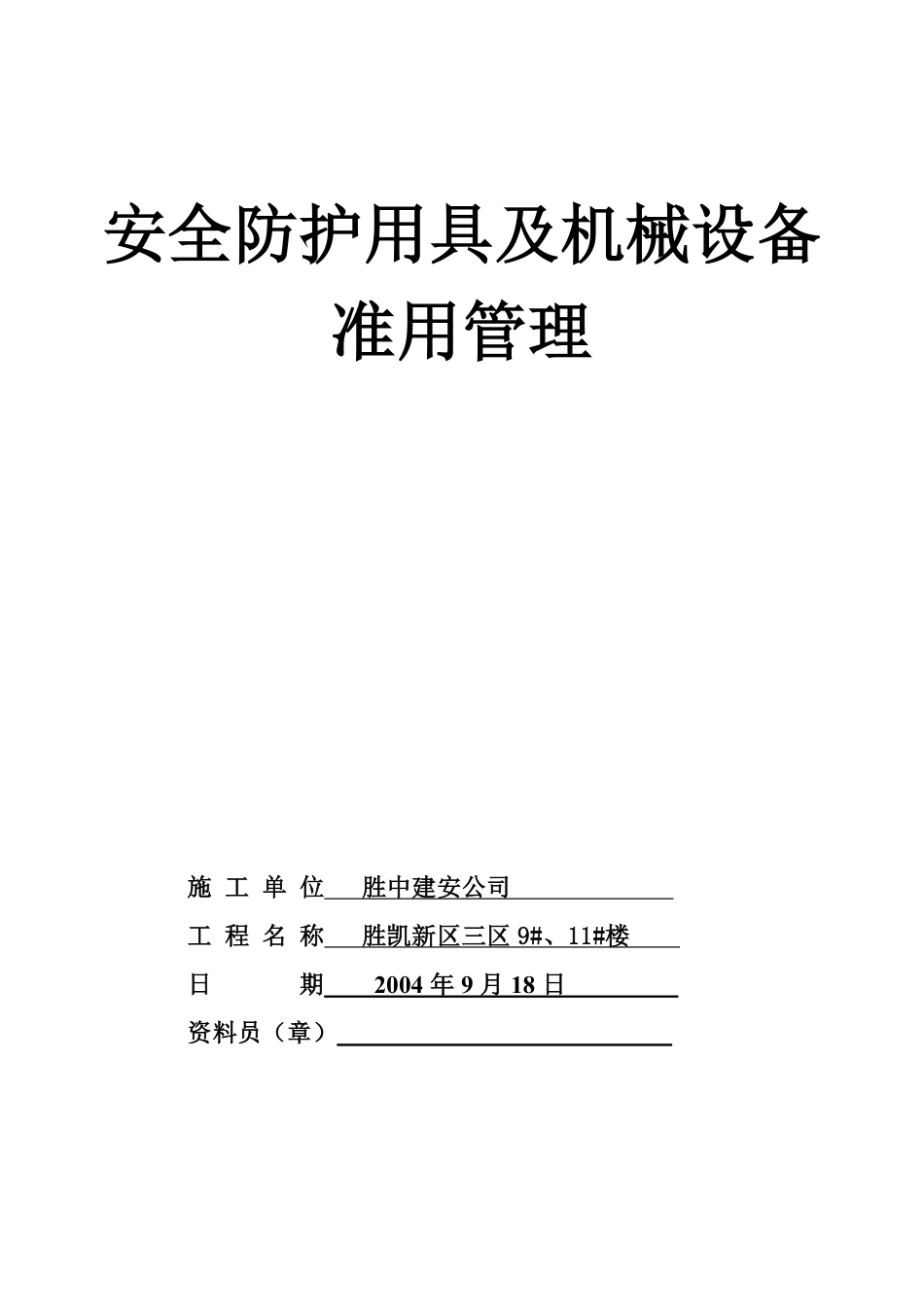 11.3.1安全防护用具及机械设备准用管理.pdf_第1页