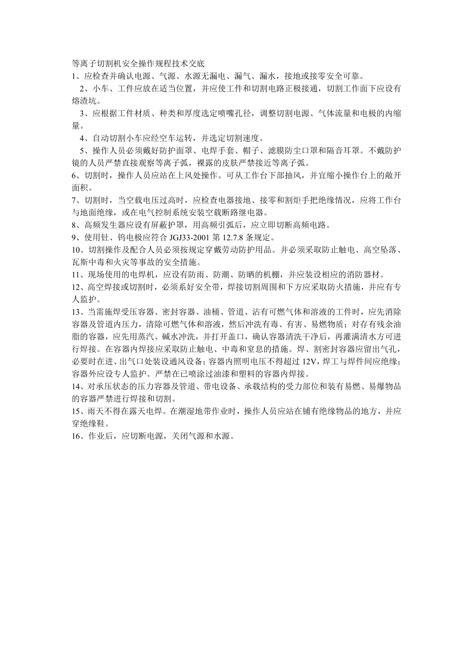 012等离子切割机安全操作规程技术交底.pdf_第1页