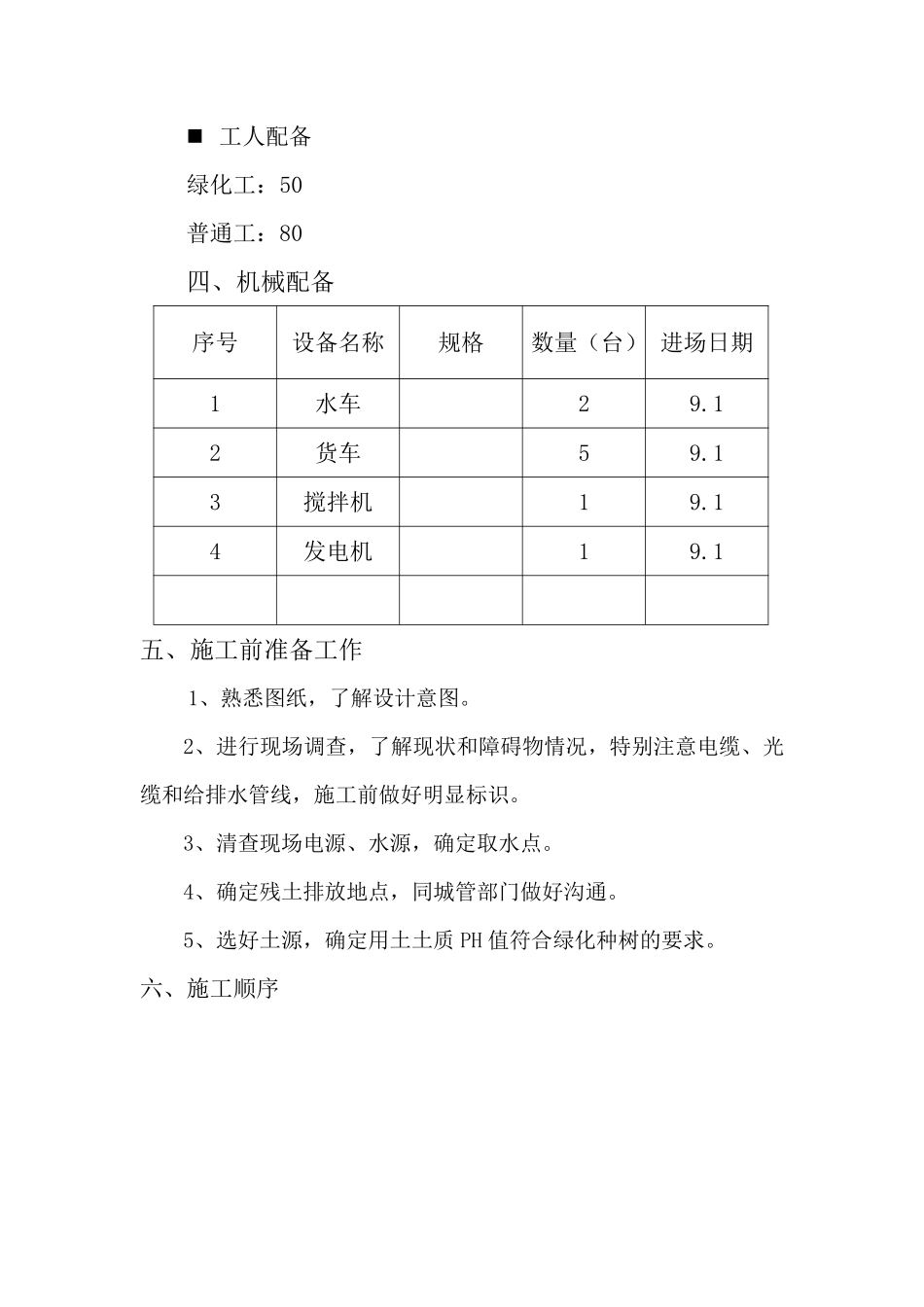 园林工程投标的施工组织设计方案3.pdf_第2页