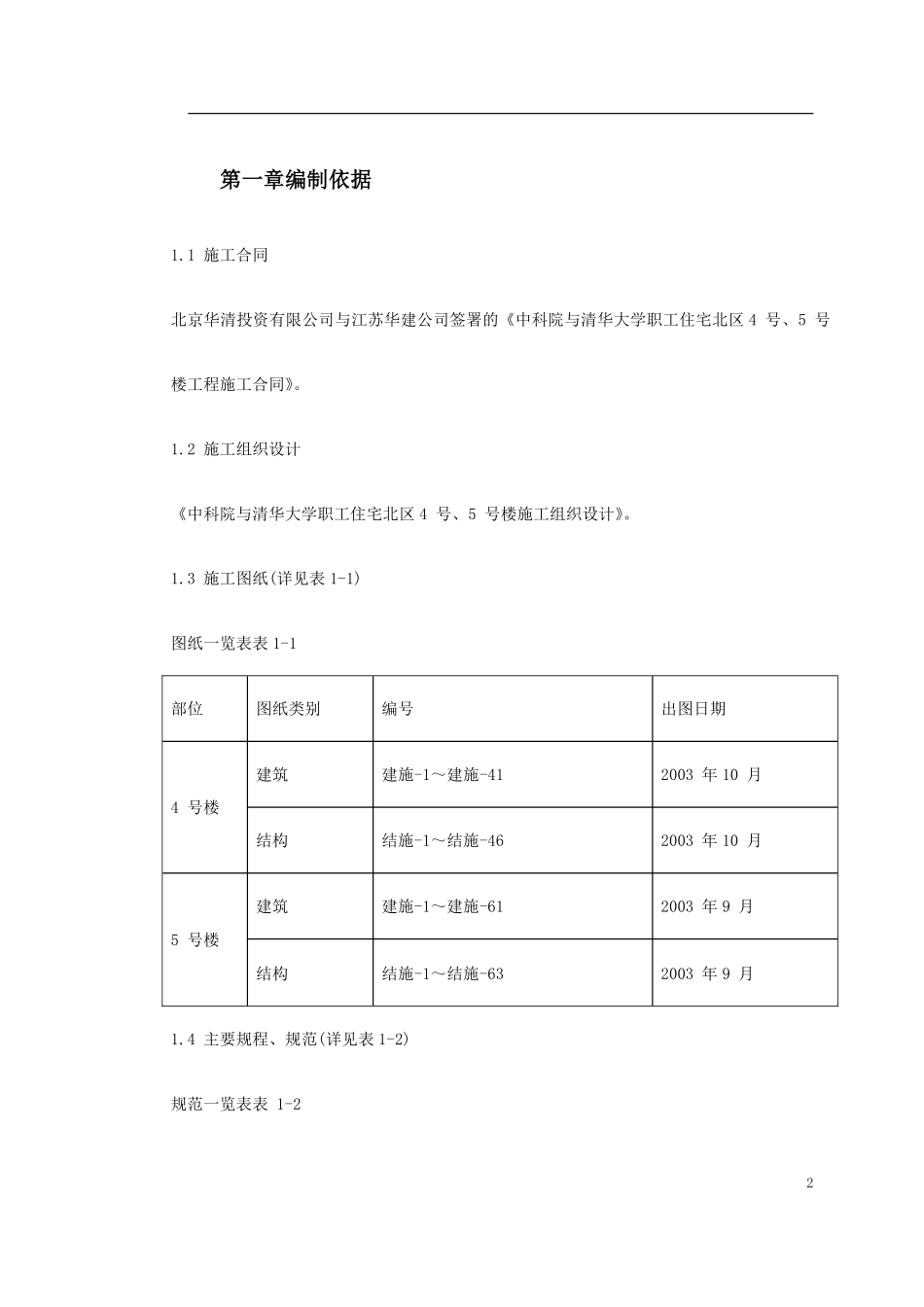 0013 中科院与清华大学职工住宅北区4号、5号楼模板工程施工方案.pdf_第2页