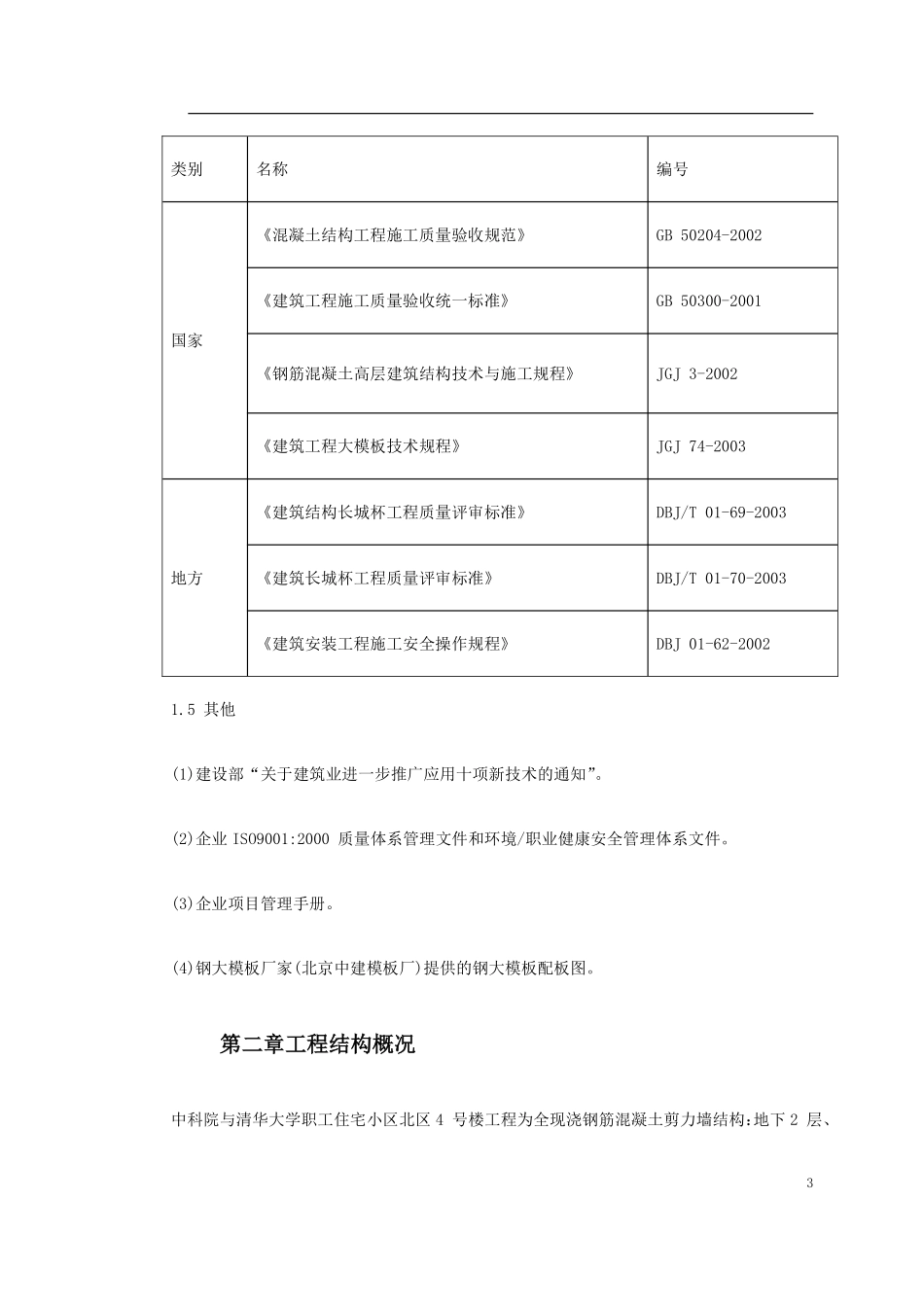 0013 中科院与清华大学职工住宅北区4号、5号楼模板工程施工方案.pdf_第3页