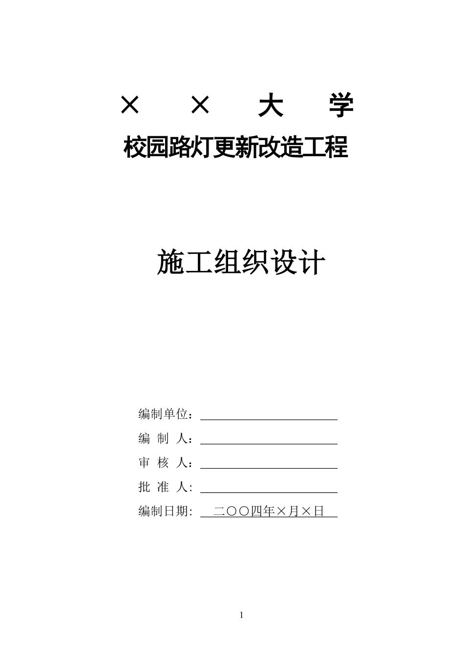 园路灯更新改造工程施工组织设计方案.pdf_第1页