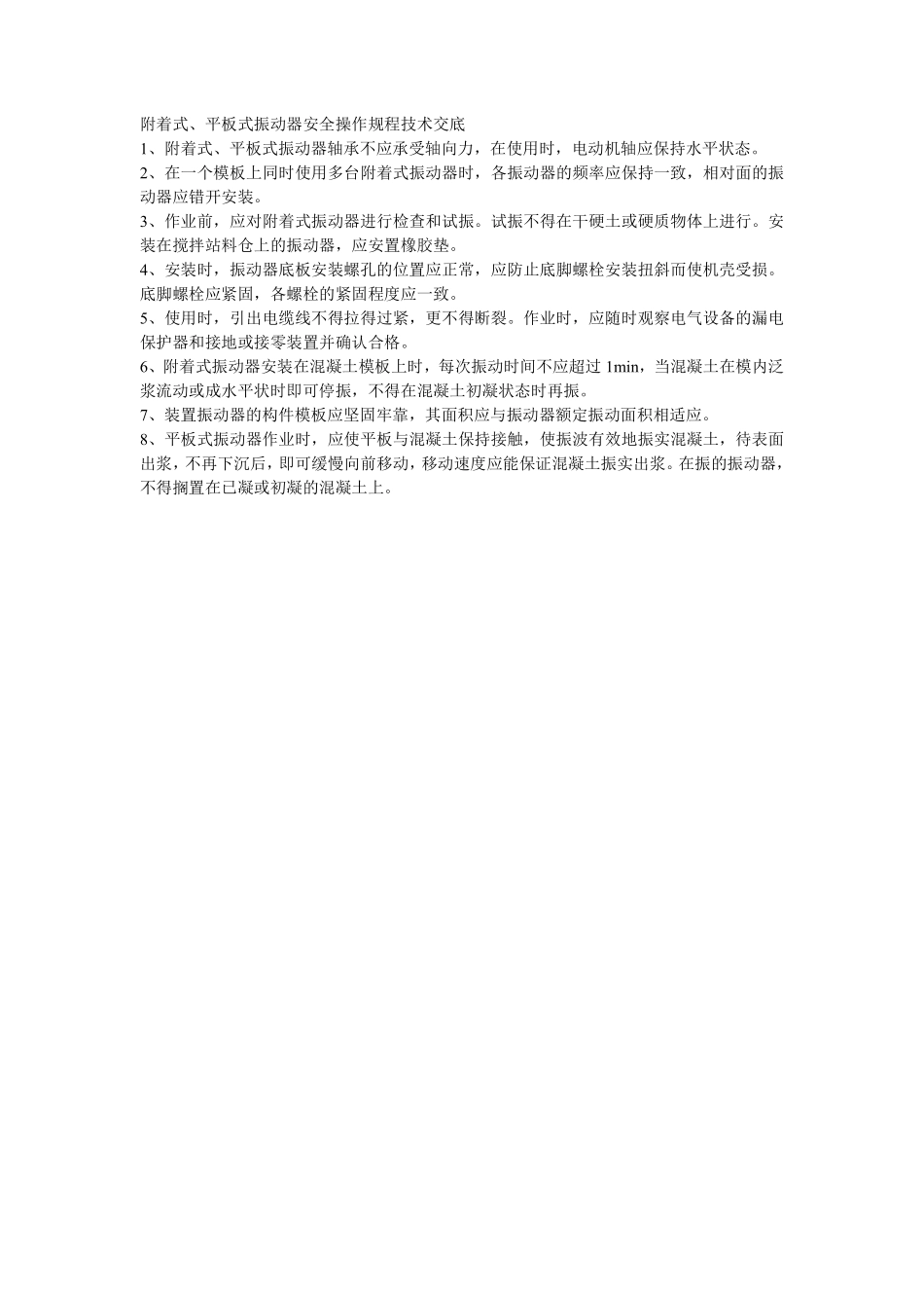 013附着式、平板式振动器安全操作规程技术交底.pdf_第1页