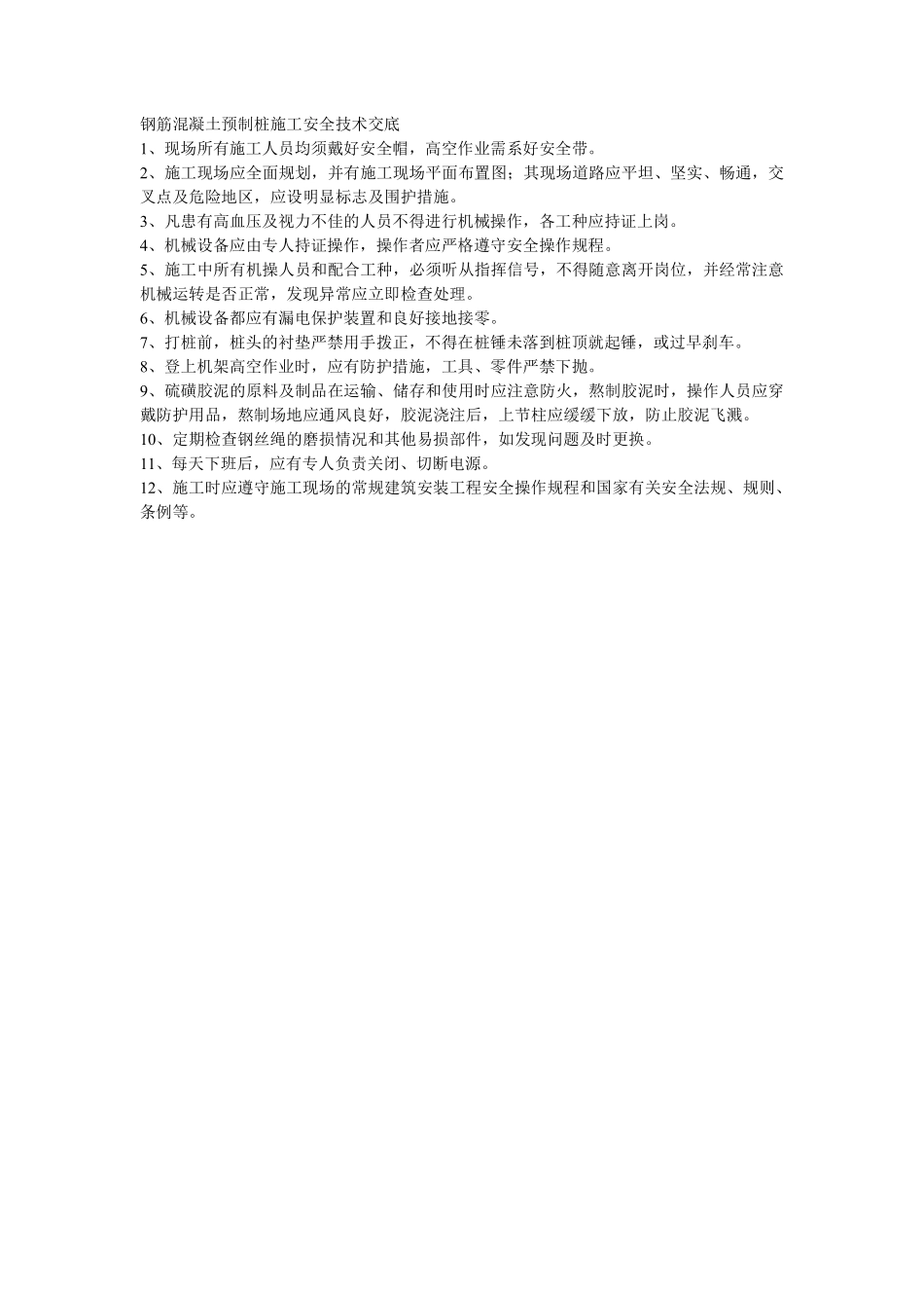 013钢筋混凝土预制桩施工安全技术交底.pdf_第1页