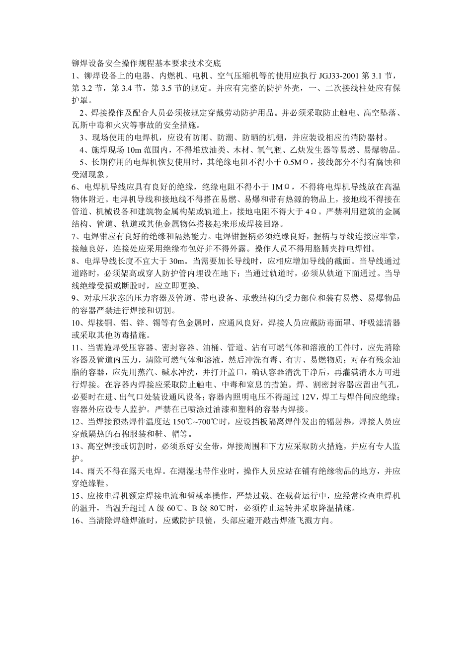 013铆焊设备安全操作规程基本要求技术交底.pdf_第1页