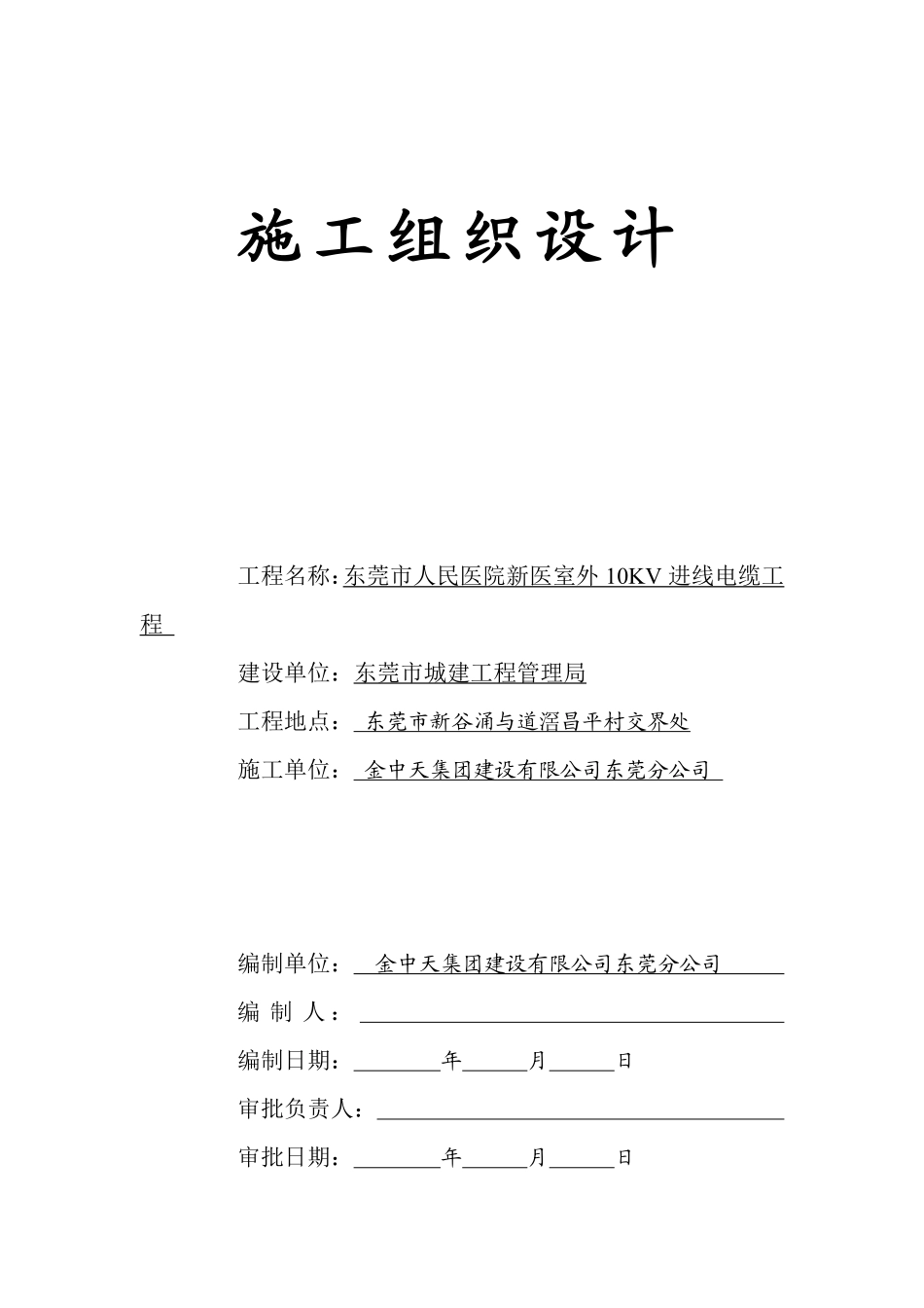 院室外10KV进线电缆工程施工组织设计方案.pdf_第1页