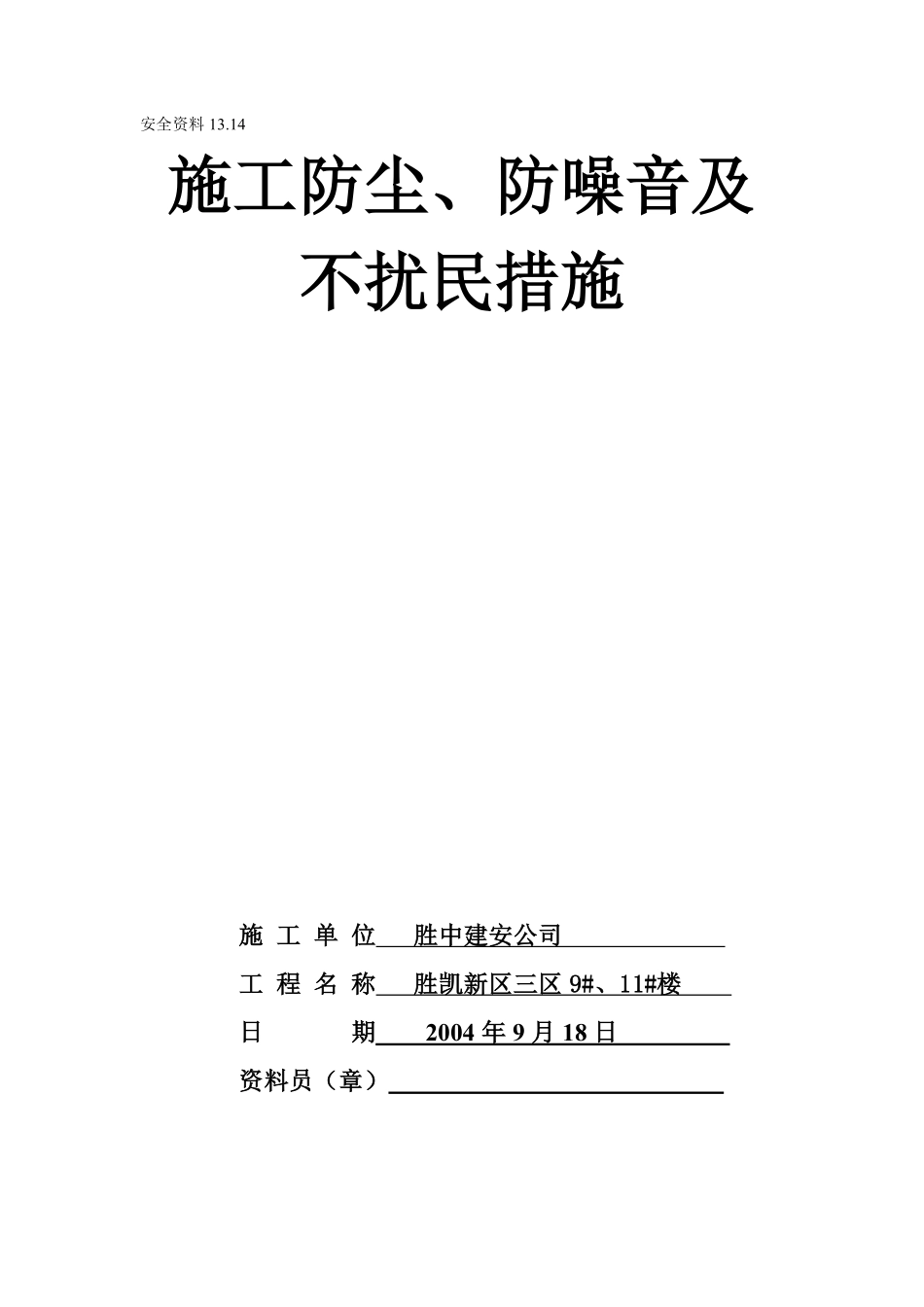 13.14施工防尘、防噪音及不扰民措施.pdf_第1页