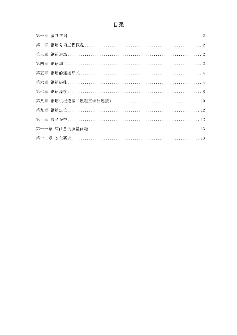 岳家楼住宅小区8号楼钢筋工程施工组织设计方案.pdf_第1页