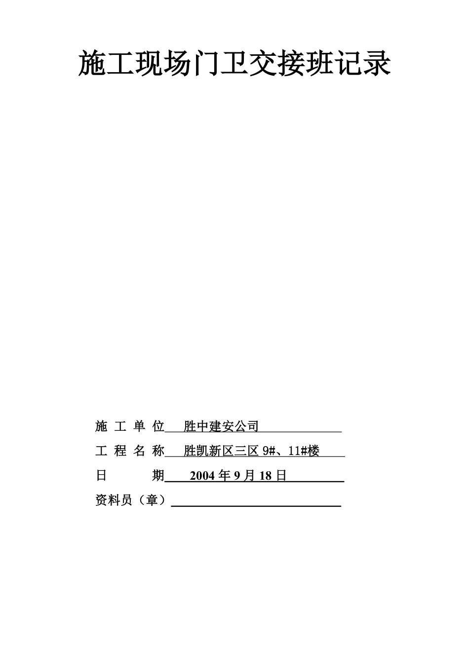 13.22施工现场门卫交接班记录.pdf_第1页