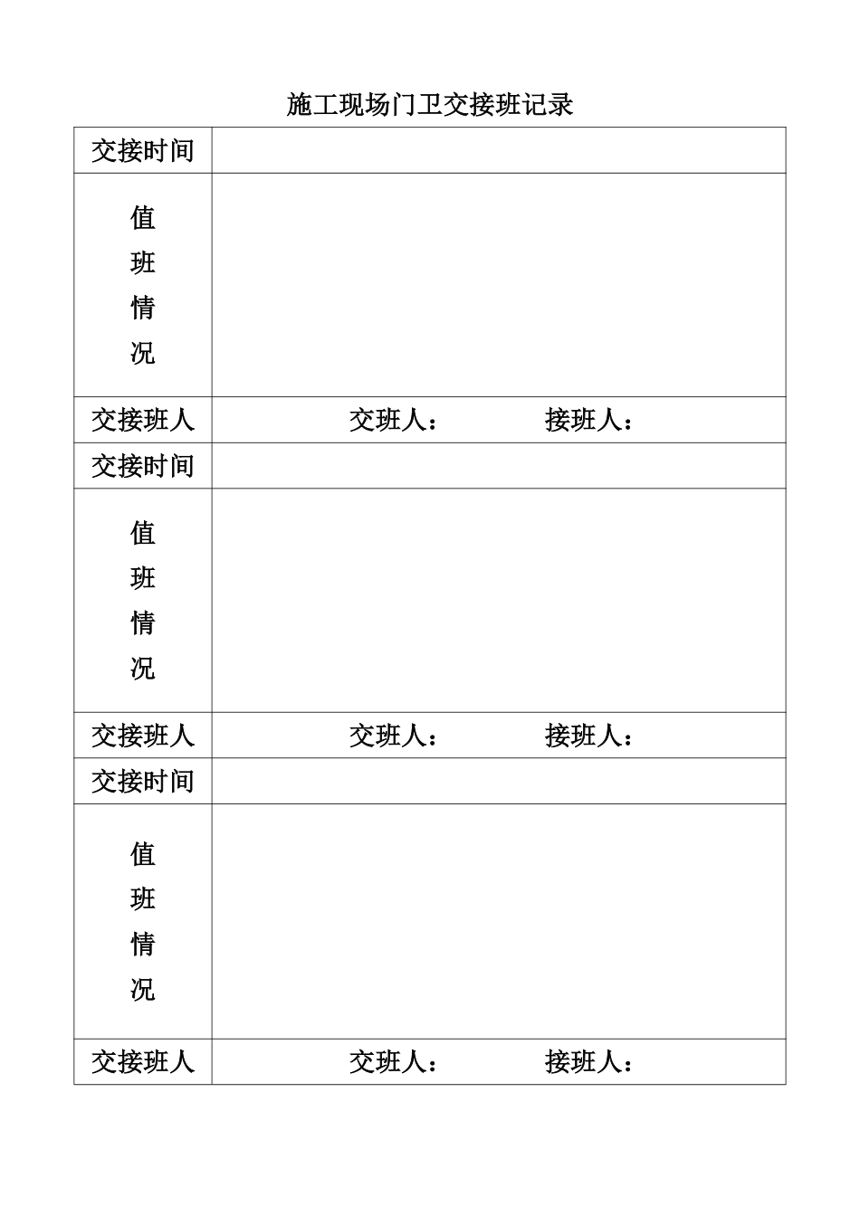 13.22施工现场门卫交接班记录.pdf_第2页