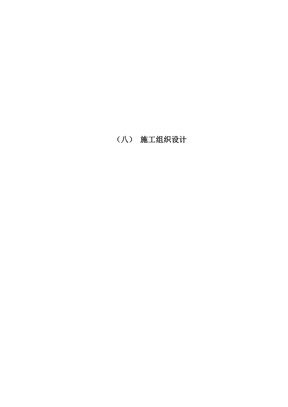 云南楚雄州职业教育中心主体园林景观Ⅱ标段施工组织设计.pdf_第2页