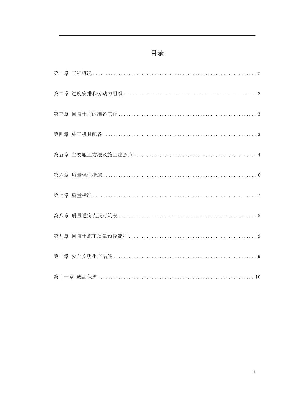 0014 中科院青年小区10号、11号楼回填土施工方案.pdf_第1页