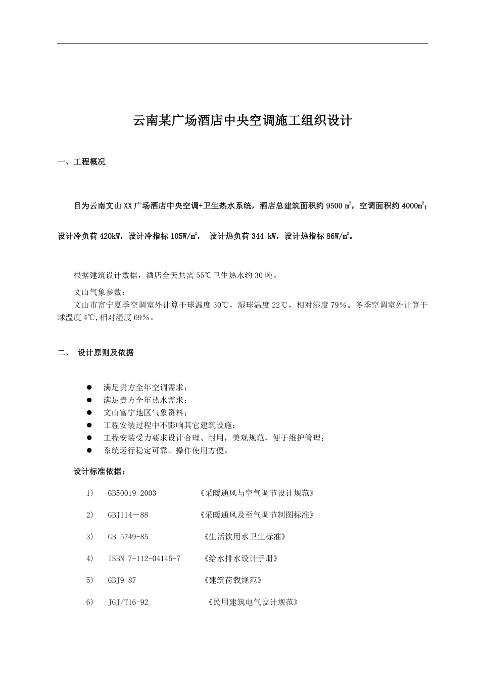 云南某广场酒店中央空调施工组织设计.pdf_第1页