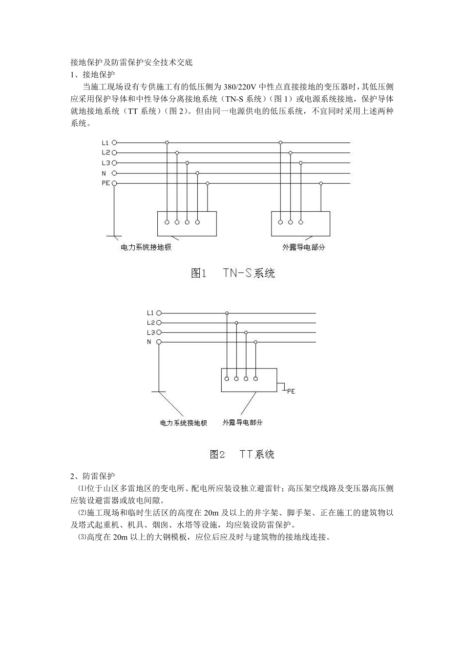 014接地保护及防雷保护安全技术交底.pdf_第1页