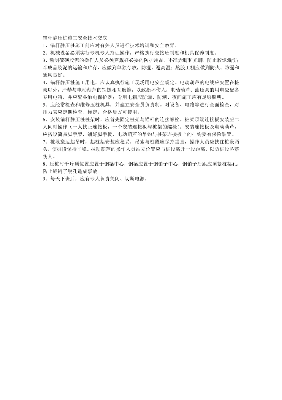 014锚杆静压桩施工安全技术交底.pdf_第1页