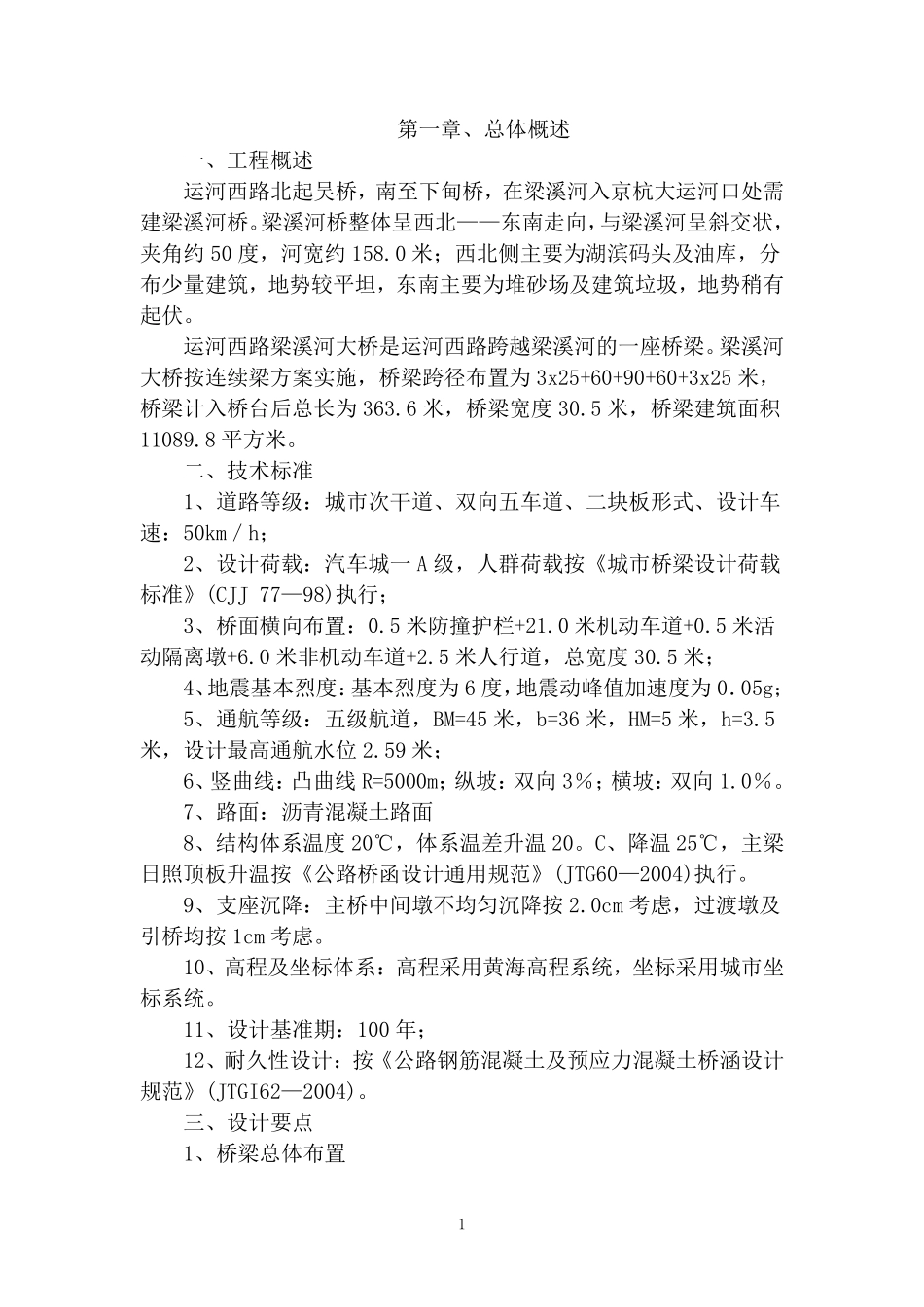 运河西路梁溪河大桥施工组织设计方案.pdf_第1页