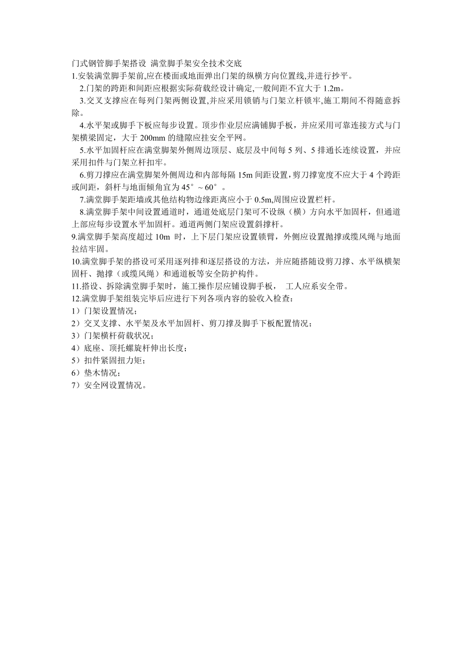 015门式钢管脚手架搭设满堂脚手架安全技术交底.pdf_第1页