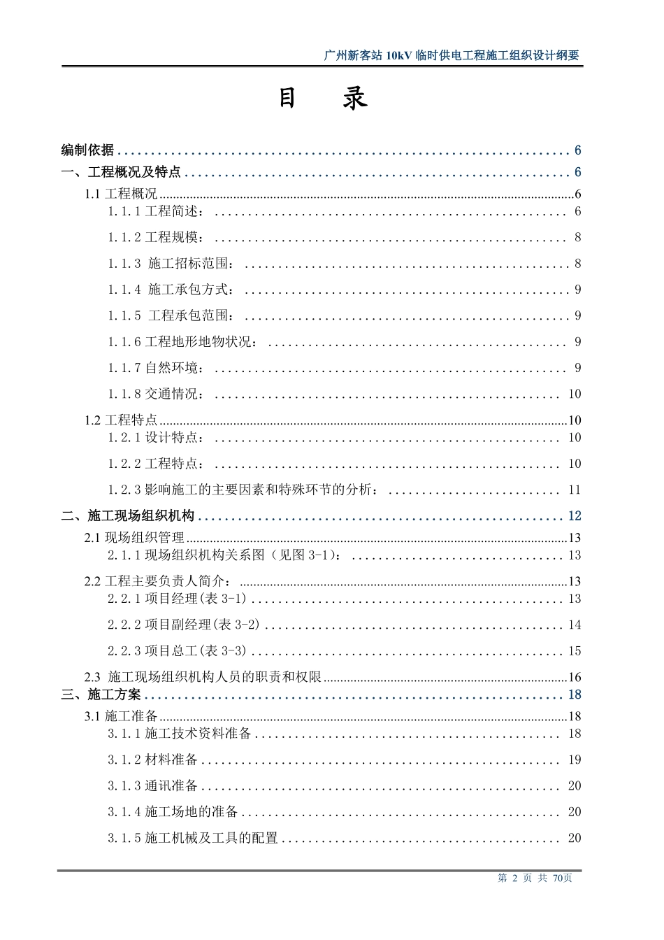 站10kv临时供电工程施工组织设计方案纲要.pdf_第2页