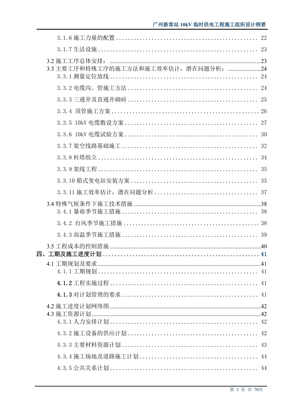 站10kv临时供电工程施工组织设计方案纲要.pdf_第3页