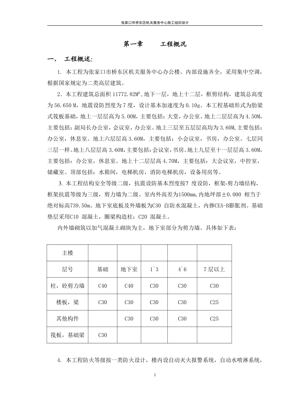 张家口市桥东区机关服务中心施工组织设计.pdf_第1页