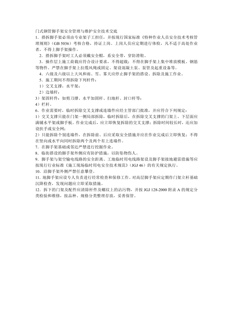 016门式钢管脚手架安全管理与维护安全技术交底.pdf_第1页