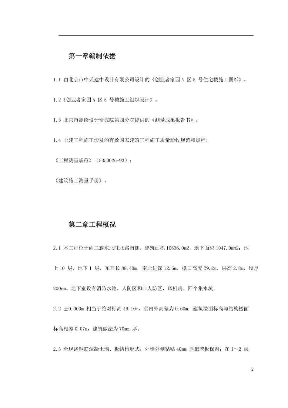 0017 创业者家园A区5号楼施工测量方案.pdf_第2页