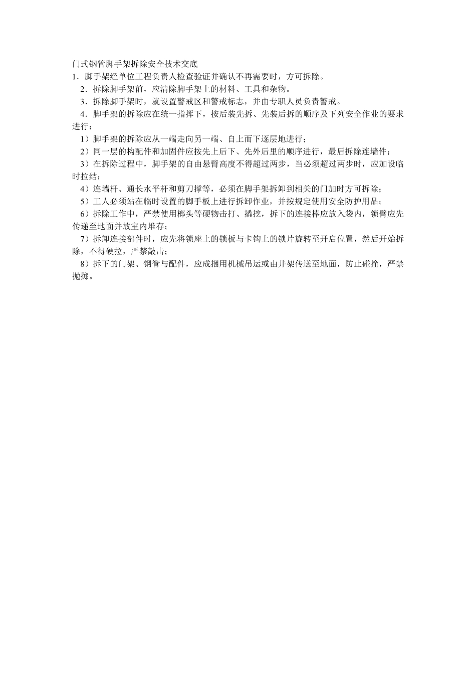 017门式钢管脚手架拆除安全技术交底.pdf_第1页